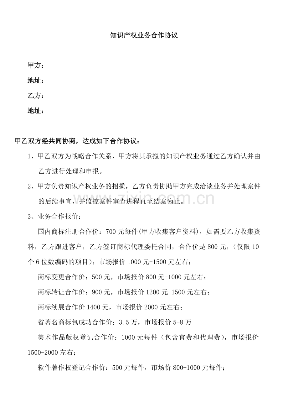 知识产权业务合作协议2017(2).doc_第1页