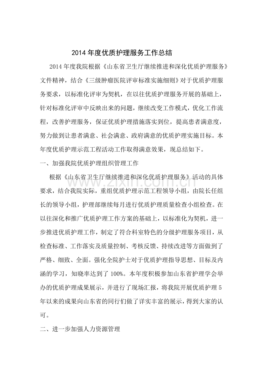 2014年度优质护理服务总结.doc_第1页
