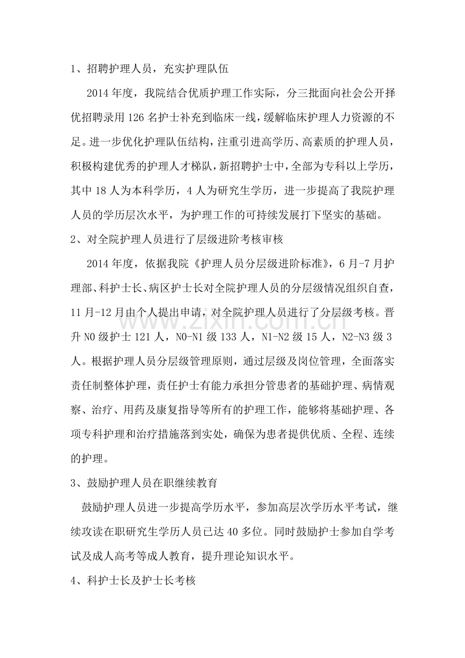 2014年度优质护理服务总结.doc_第2页