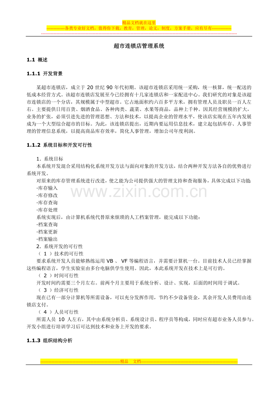 案例：超市连锁店管理系统.doc_第1页