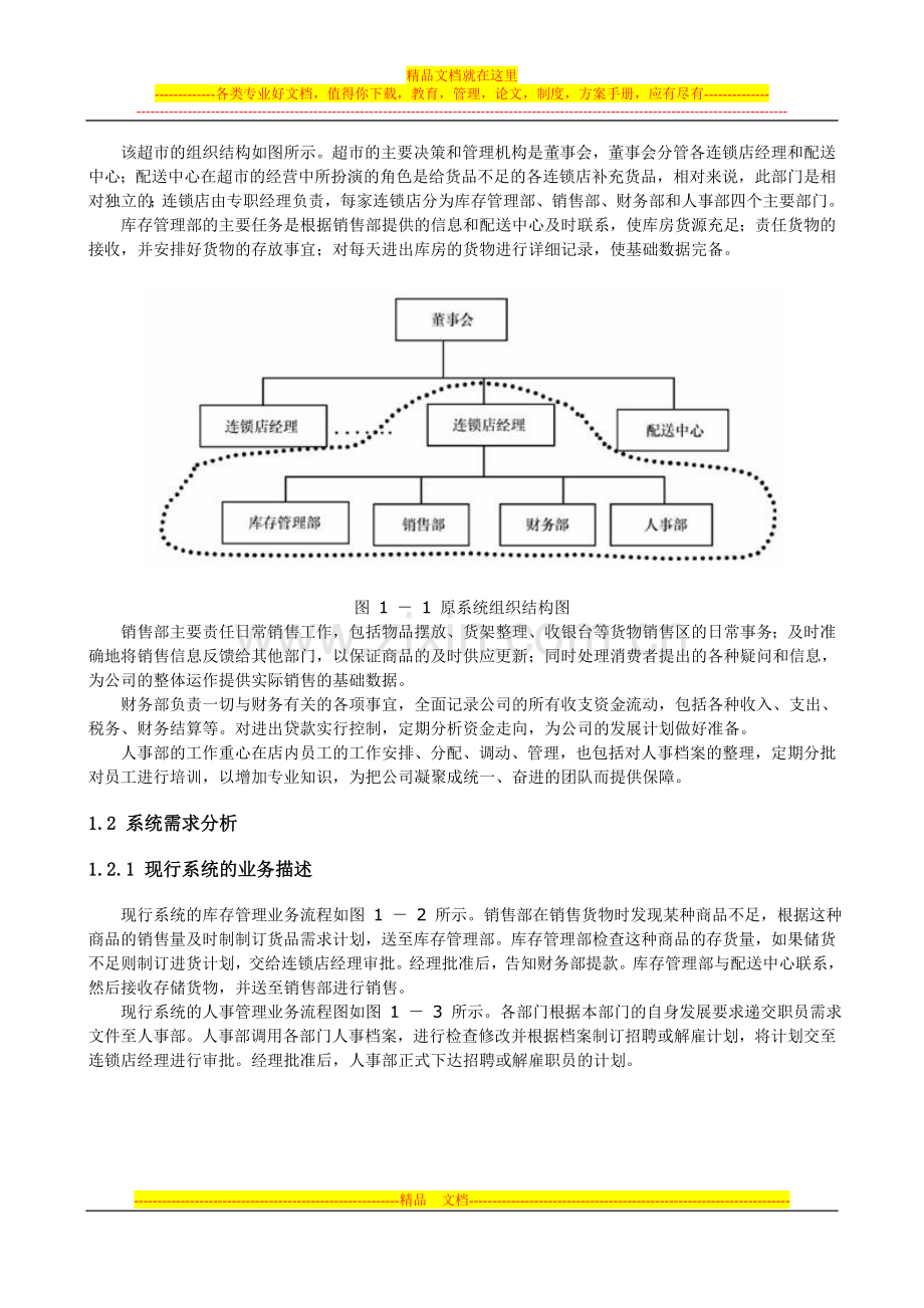 案例：超市连锁店管理系统.doc_第2页