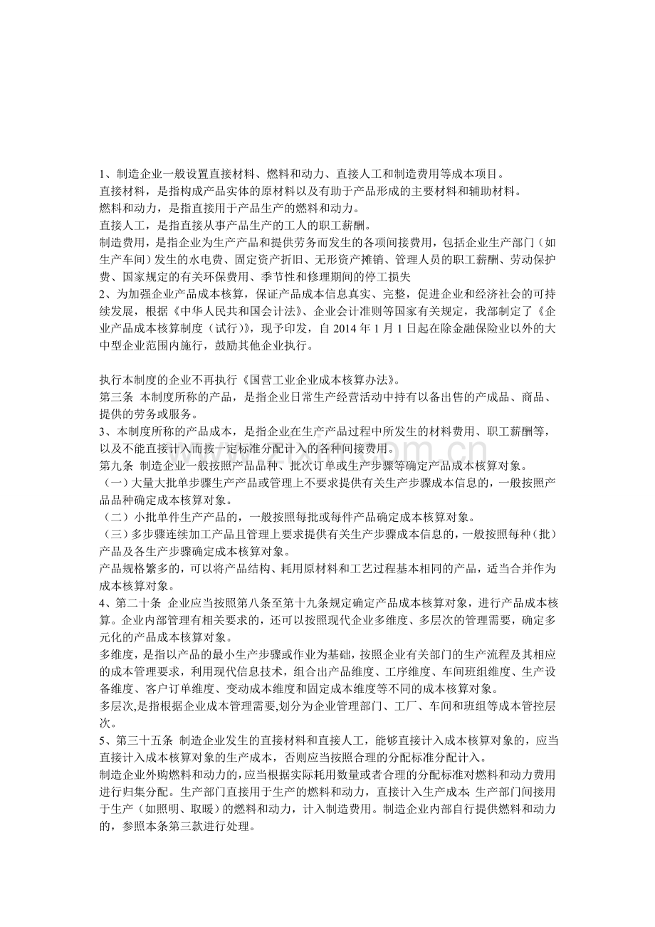 制造企业一般设置直接材料.doc_第1页