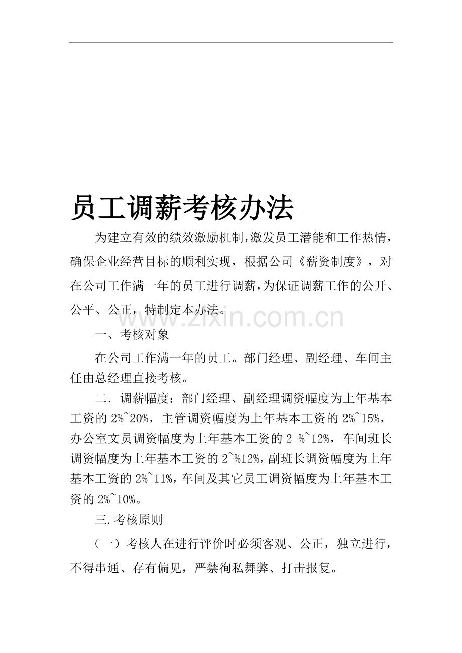 员工调薪考核办法.2010年doc..doc_第1页