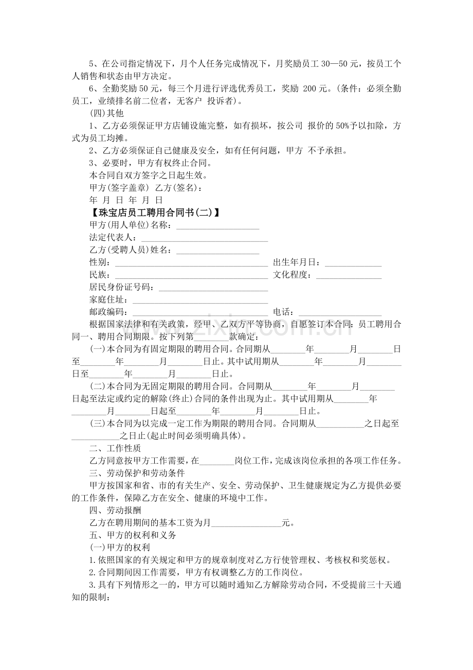 珠宝店员工聘用合同书.doc_第2页