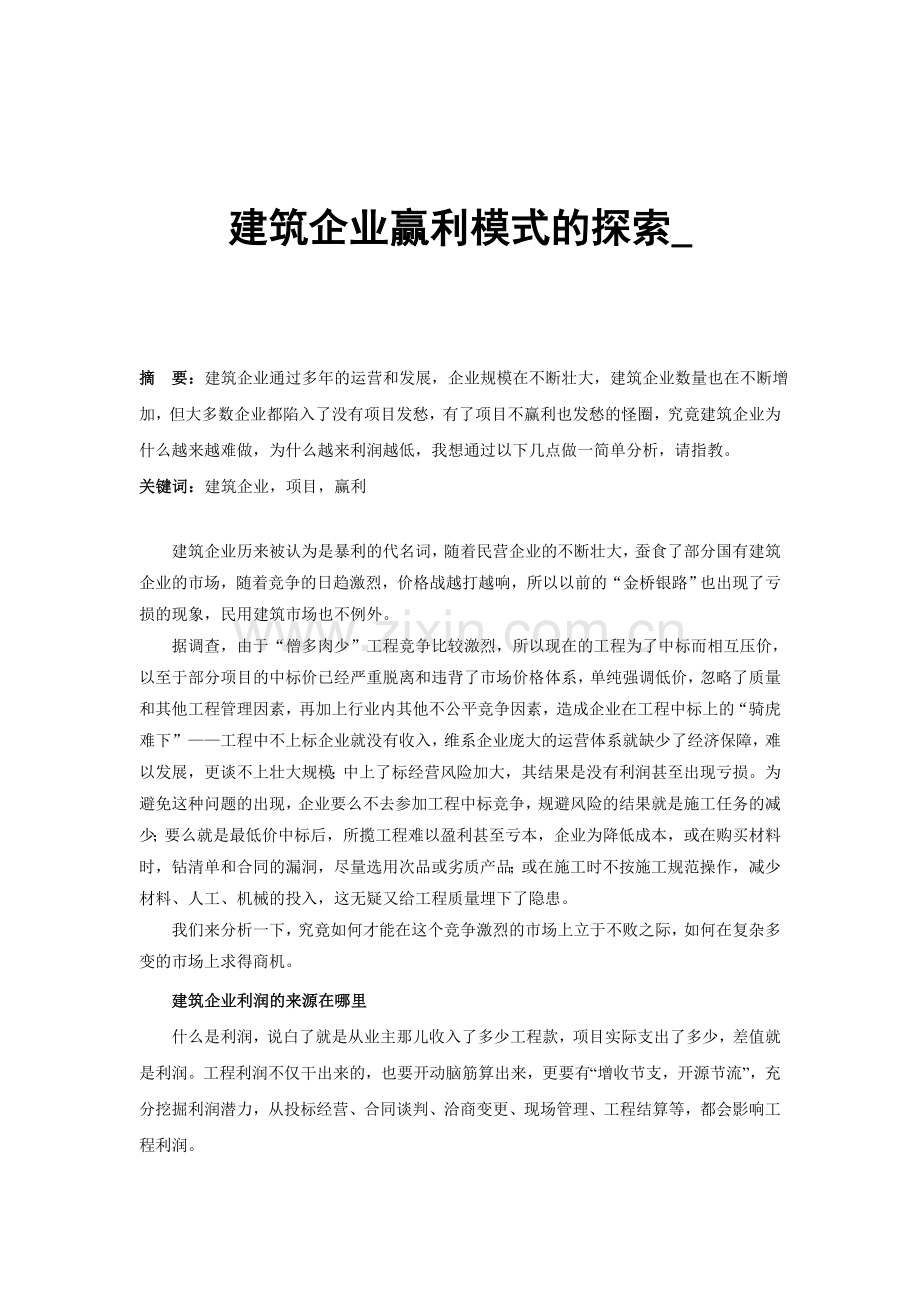 建筑企业赢利模式的探索.doc_第1页