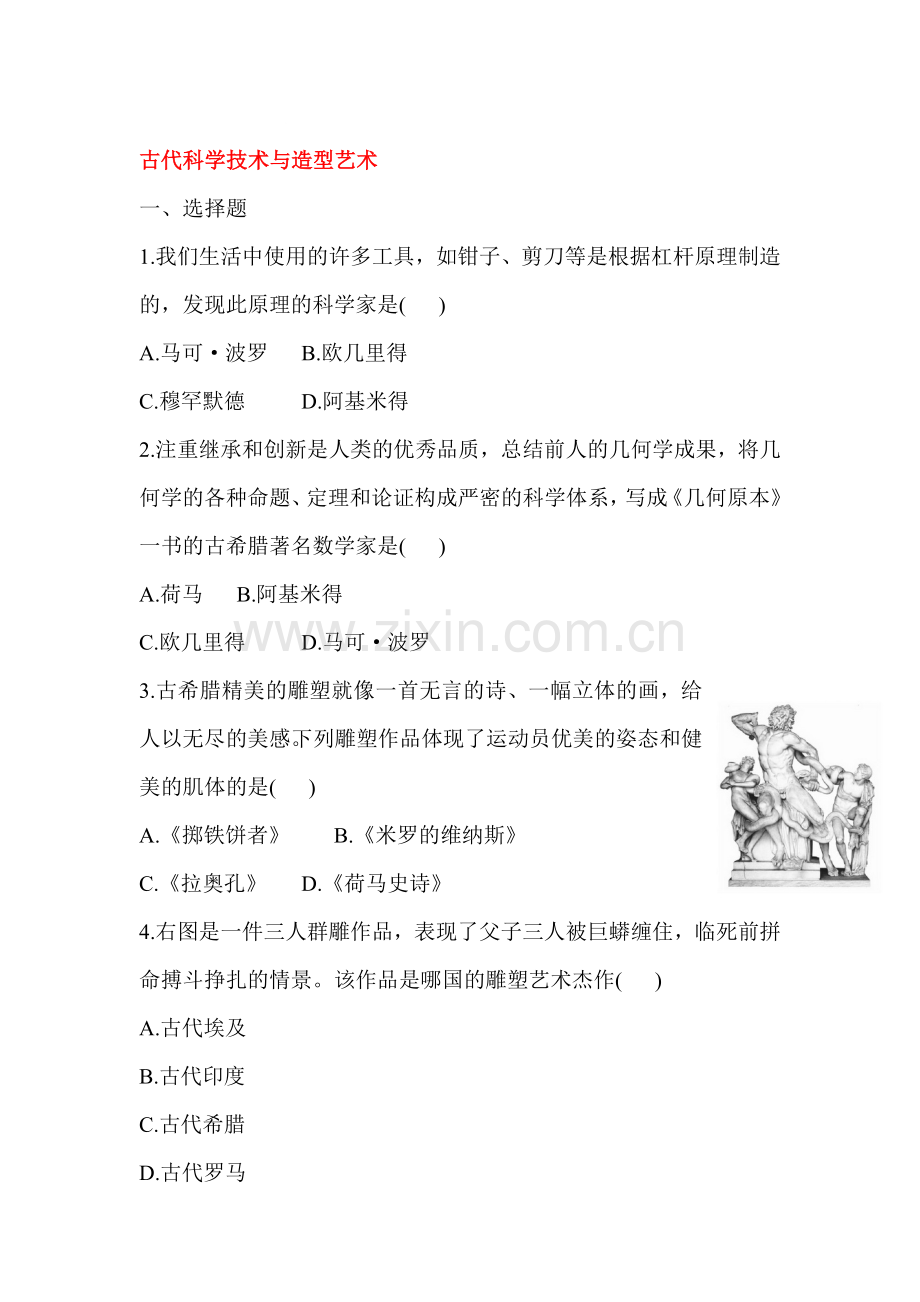 古代科学技术与造型艺术同步测试.doc_第1页