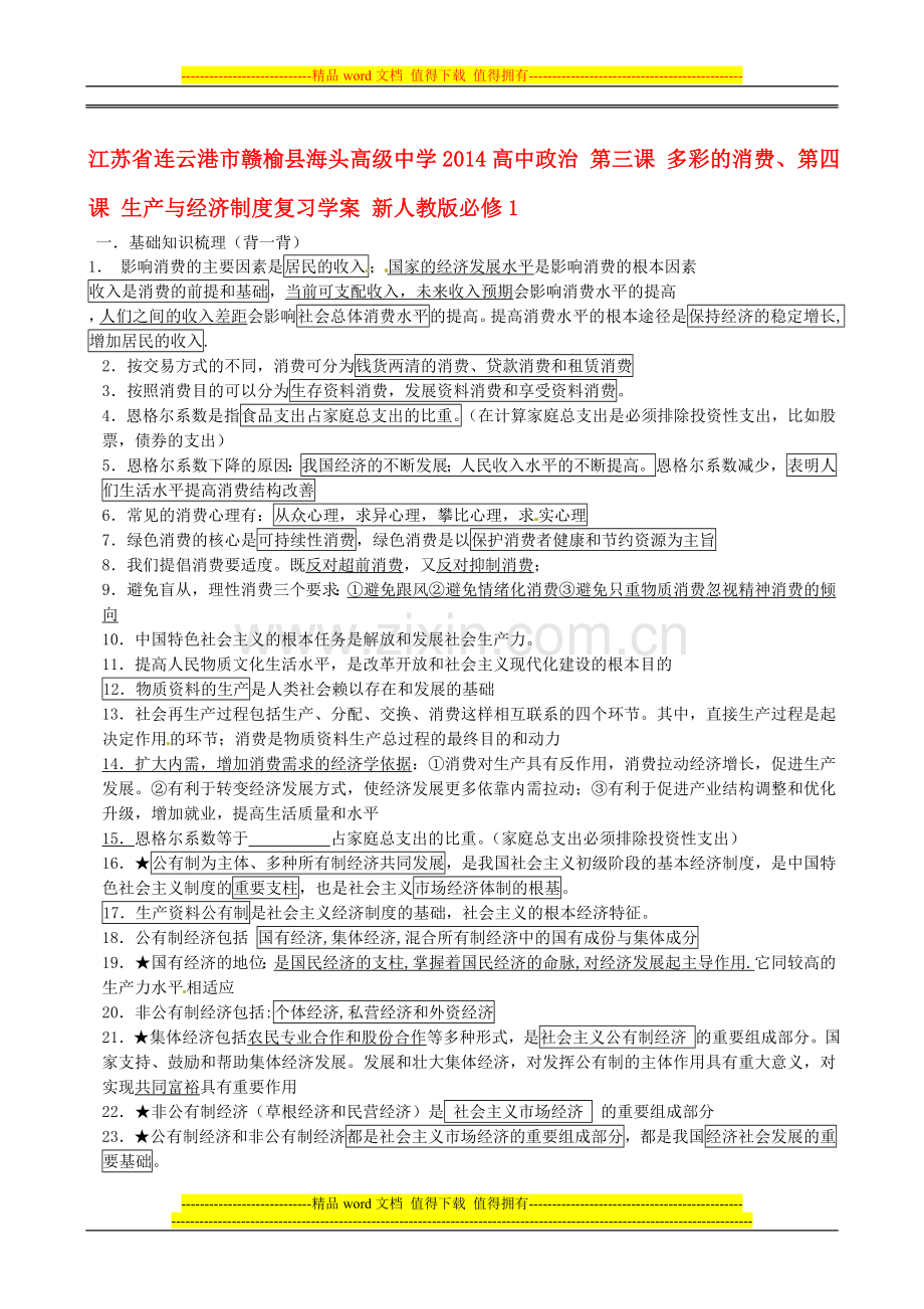 江苏省连云港市赣榆县海头中学2014政治-第三课-多彩的消费、第四课-生产与经济制度复习学案-新人教版必修1.doc_第1页