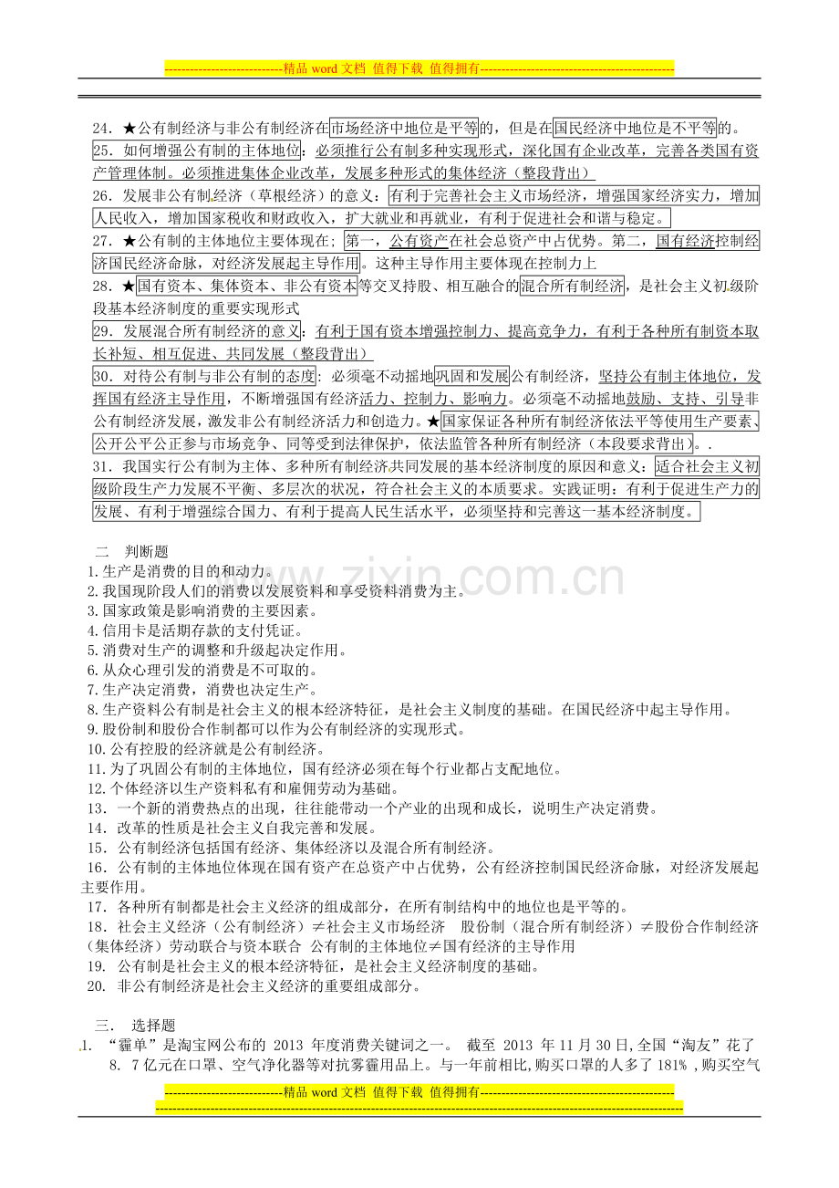 江苏省连云港市赣榆县海头中学2014政治-第三课-多彩的消费、第四课-生产与经济制度复习学案-新人教版必修1.doc_第2页