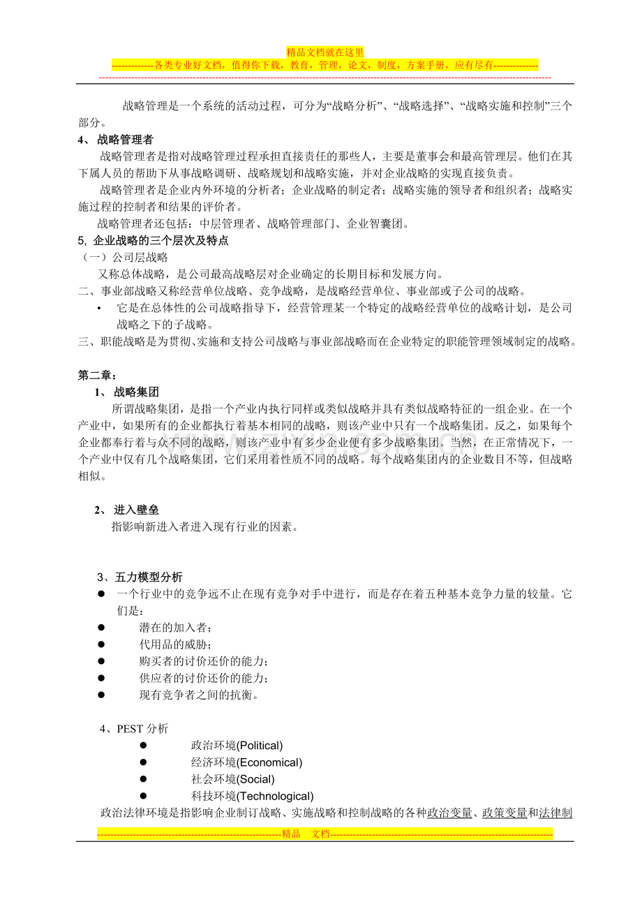 战略管理复习题2.doc_第2页