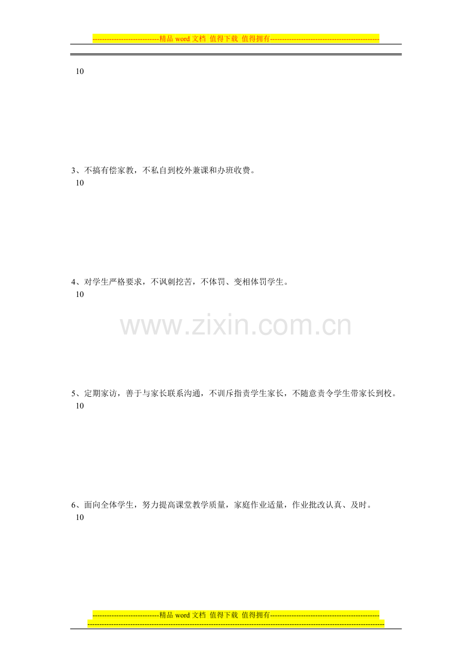 教师职业道德规范考核问卷调查表..doc_第2页
