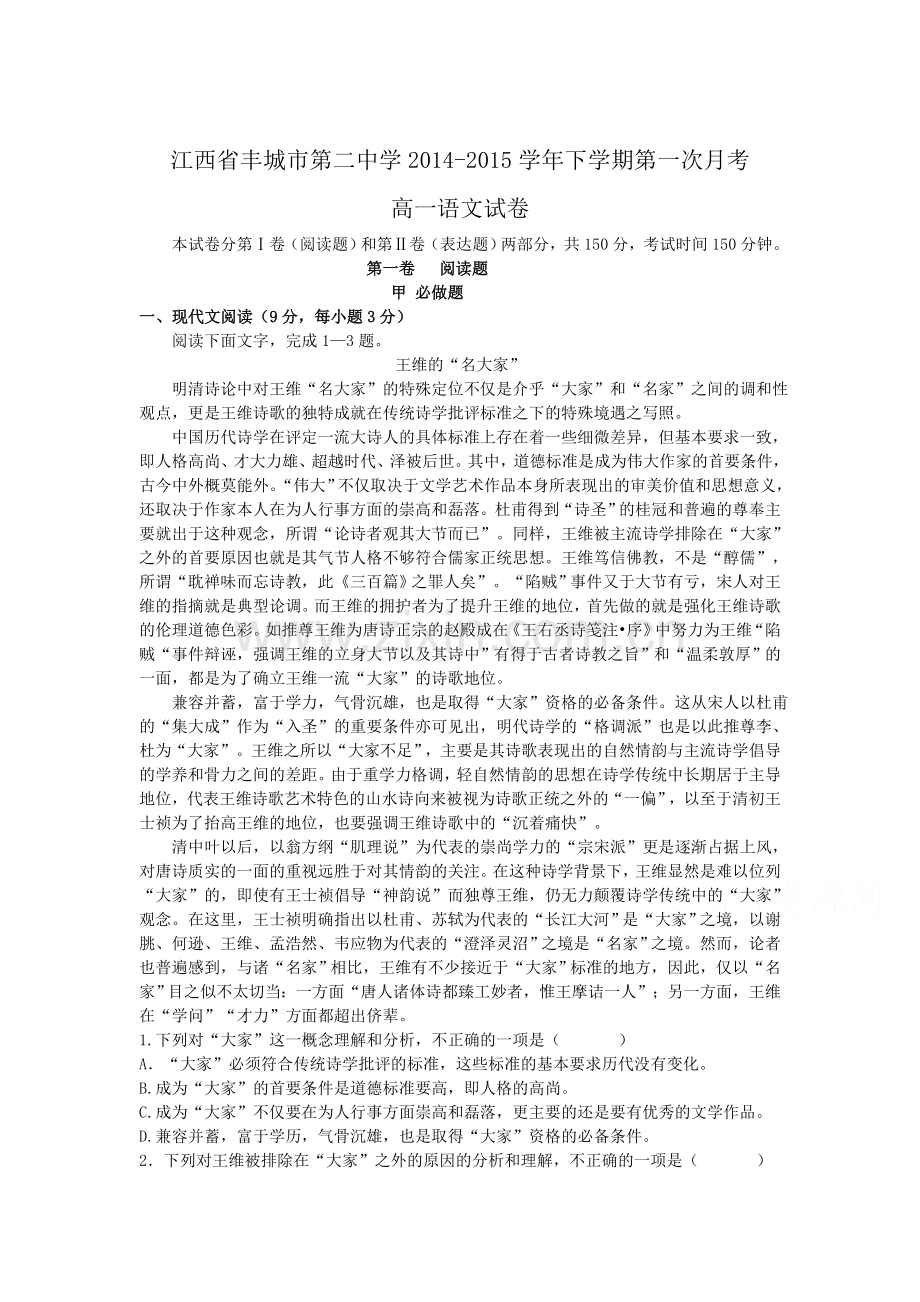 高一语文下册第一次月考试题16.doc_第1页