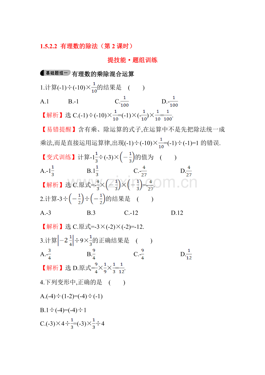 2015-2016学年七年级数学上册知识点题组训练12.doc_第1页