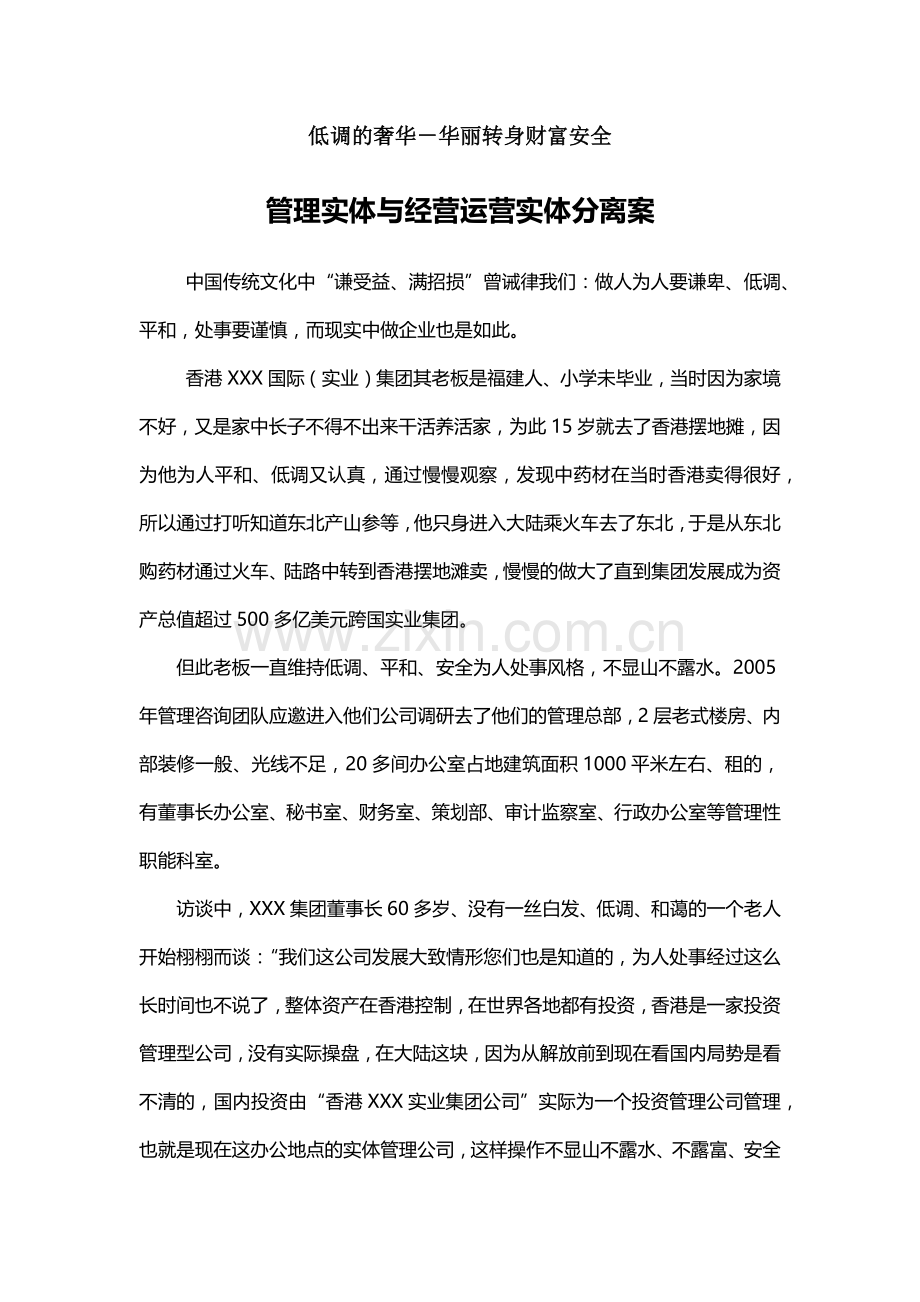 张金宝-管理实体与经营运营实体分离案.docx_第1页