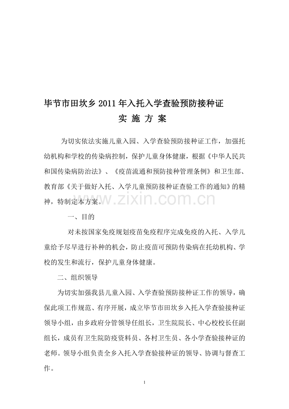 入托入学查验预防接种证实施方案.doc_第1页