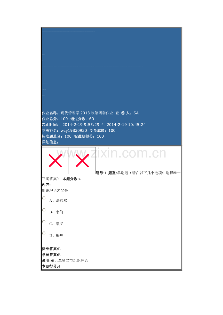兰大网院现代管理学2013秋第四套作业.doc_第1页