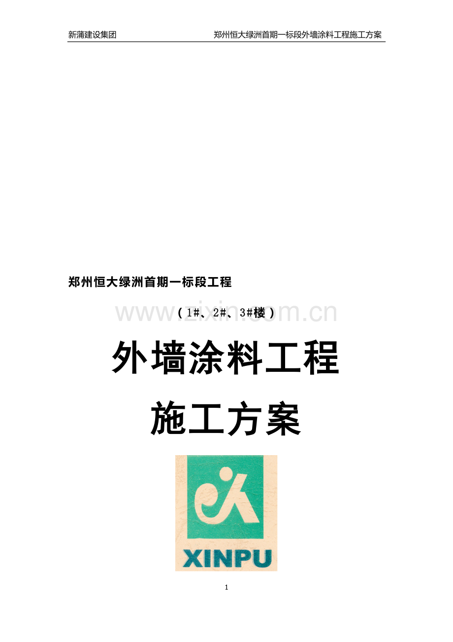 最终郑州恒大绿洲外墙涂料施工方案.doc_第1页
