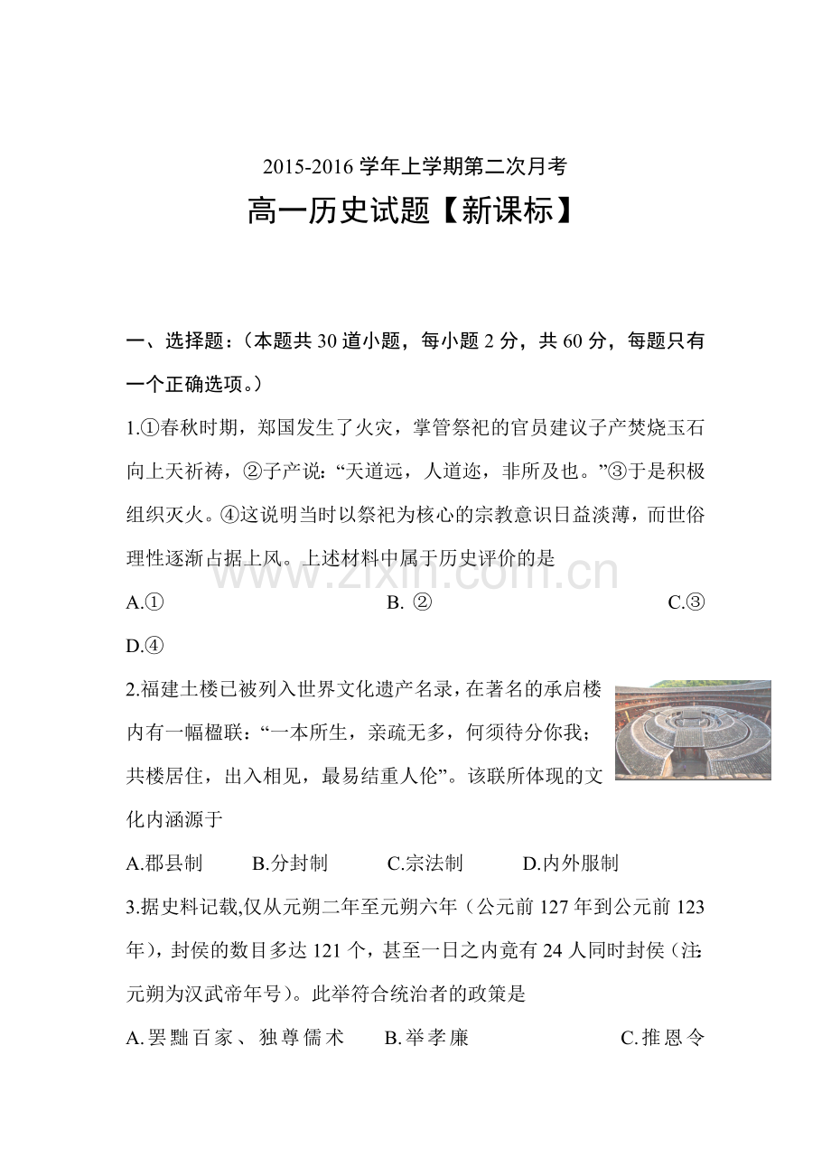 新课标版2015-2016学年高一历史上册第二次月考试题.doc_第1页