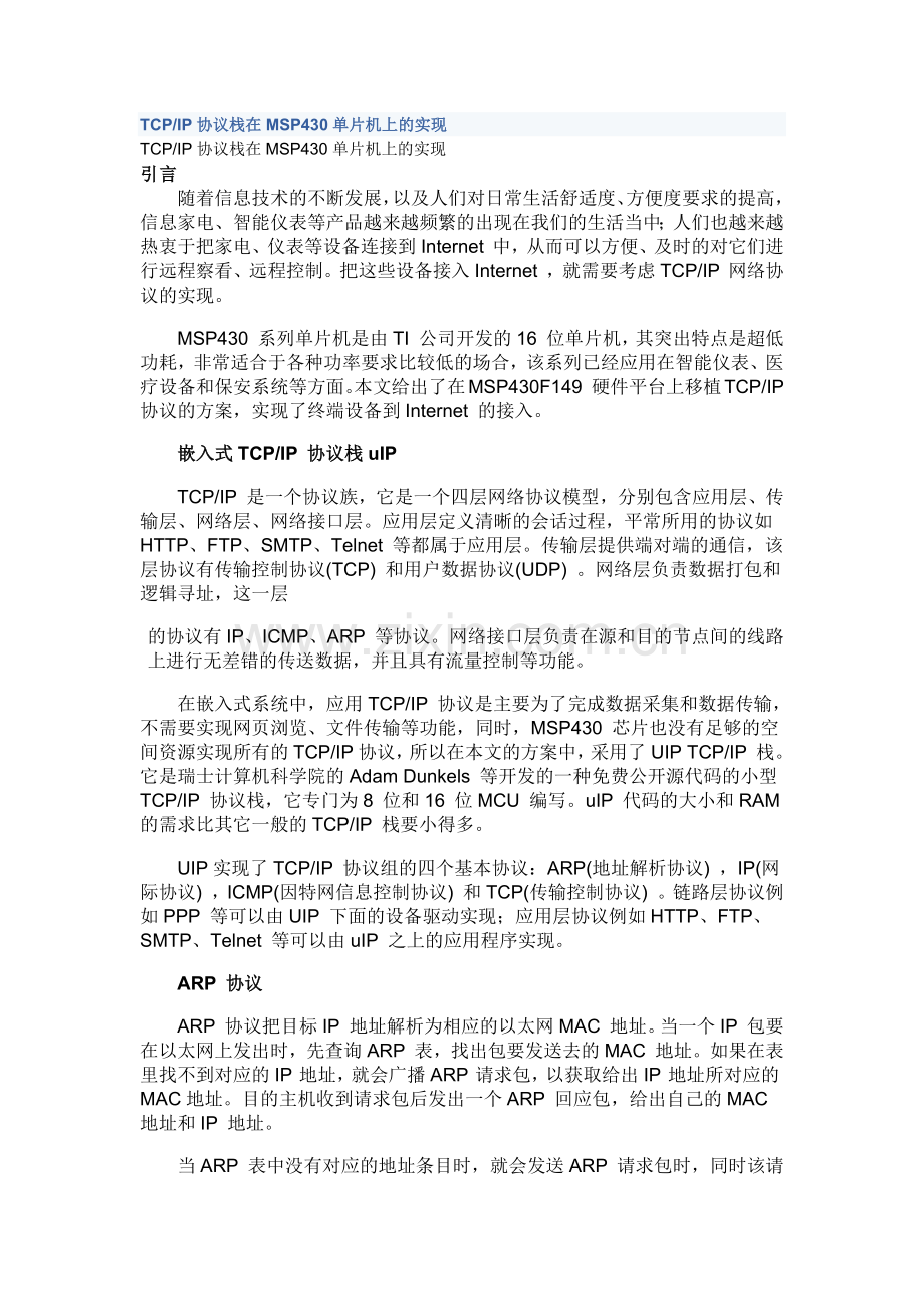 MSP430上实现tcpip协议栈.docx_第1页
