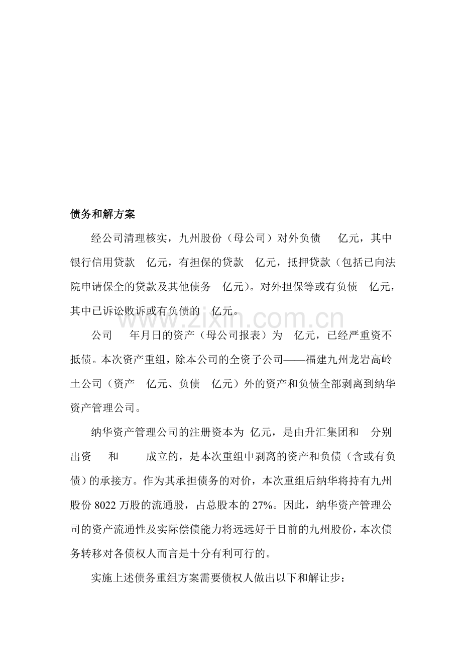 债务和解方案.doc_第1页