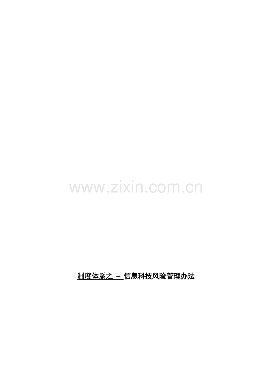 制度体系之---信息科技风险管理办法.doc_第1页