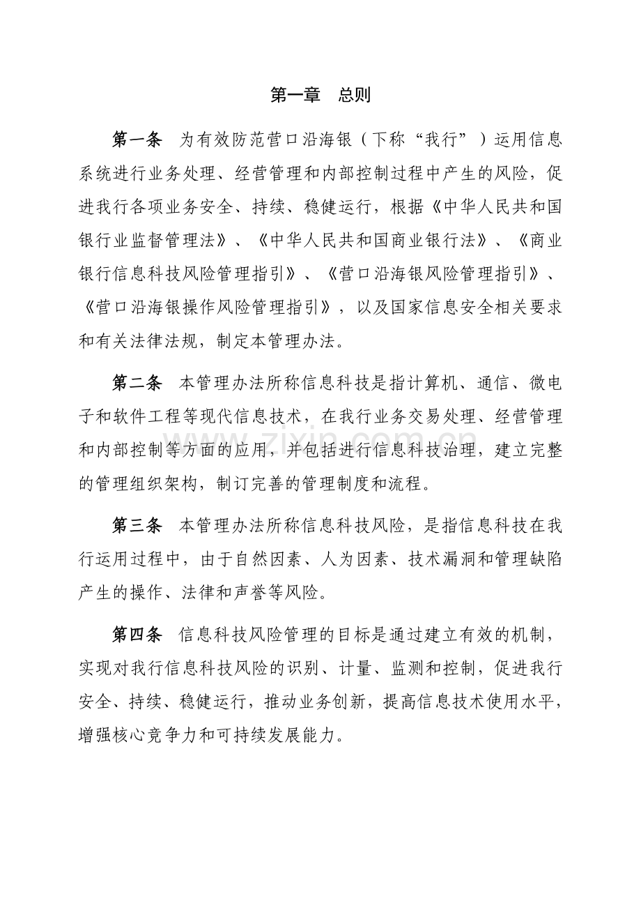 制度体系之---信息科技风险管理办法.doc_第2页
