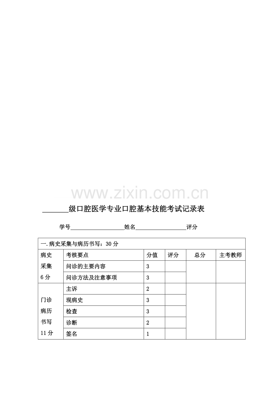 口腔基本技能考核评分表.doc_第1页