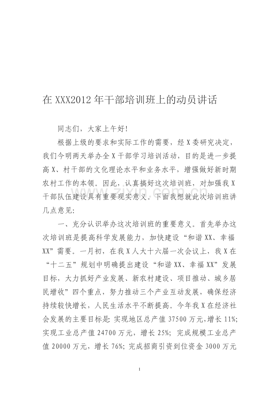 村干部培训班上的动员讲话稿1.doc_第1页