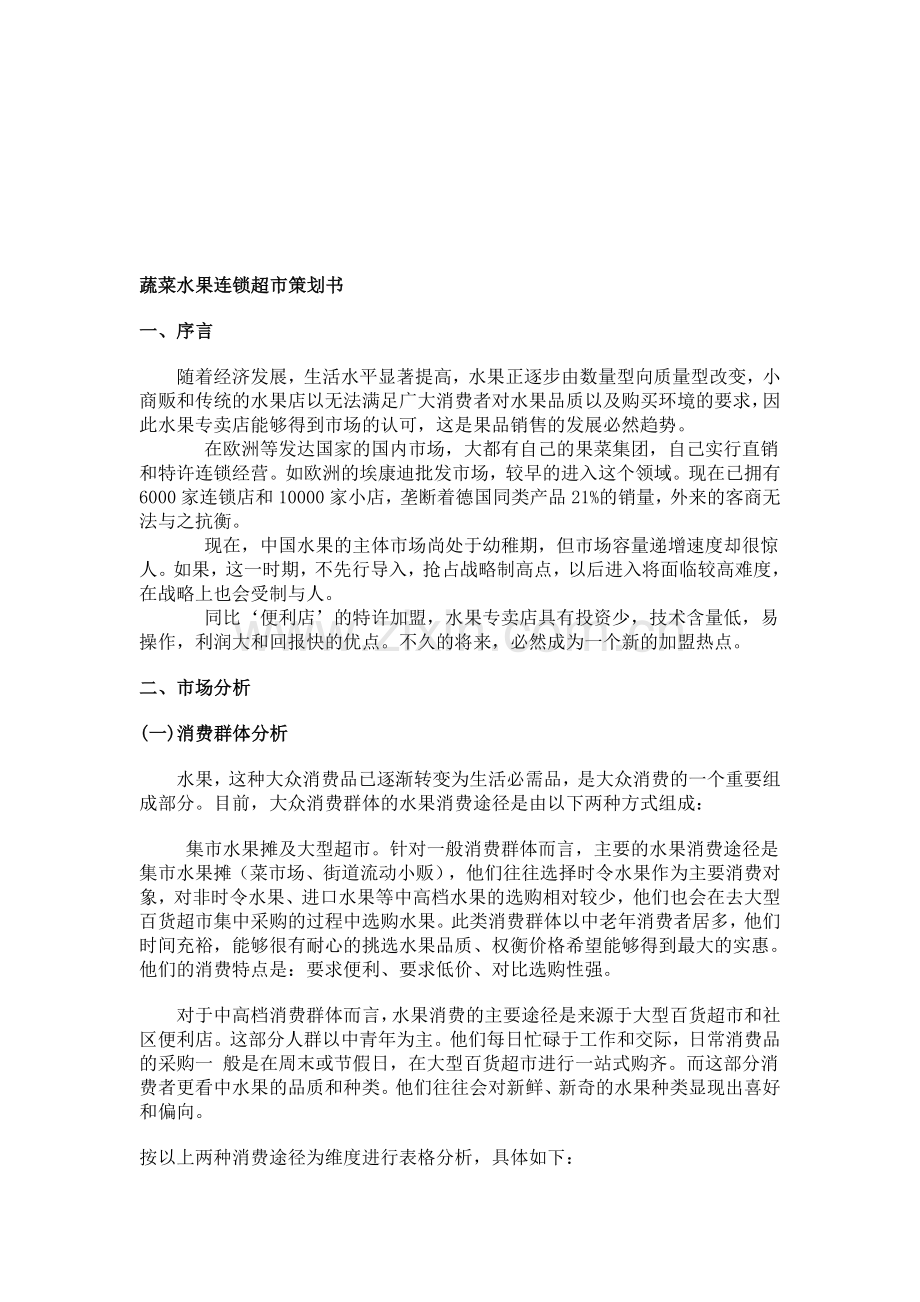 蔬菜水果连锁超市策划书.doc_第1页