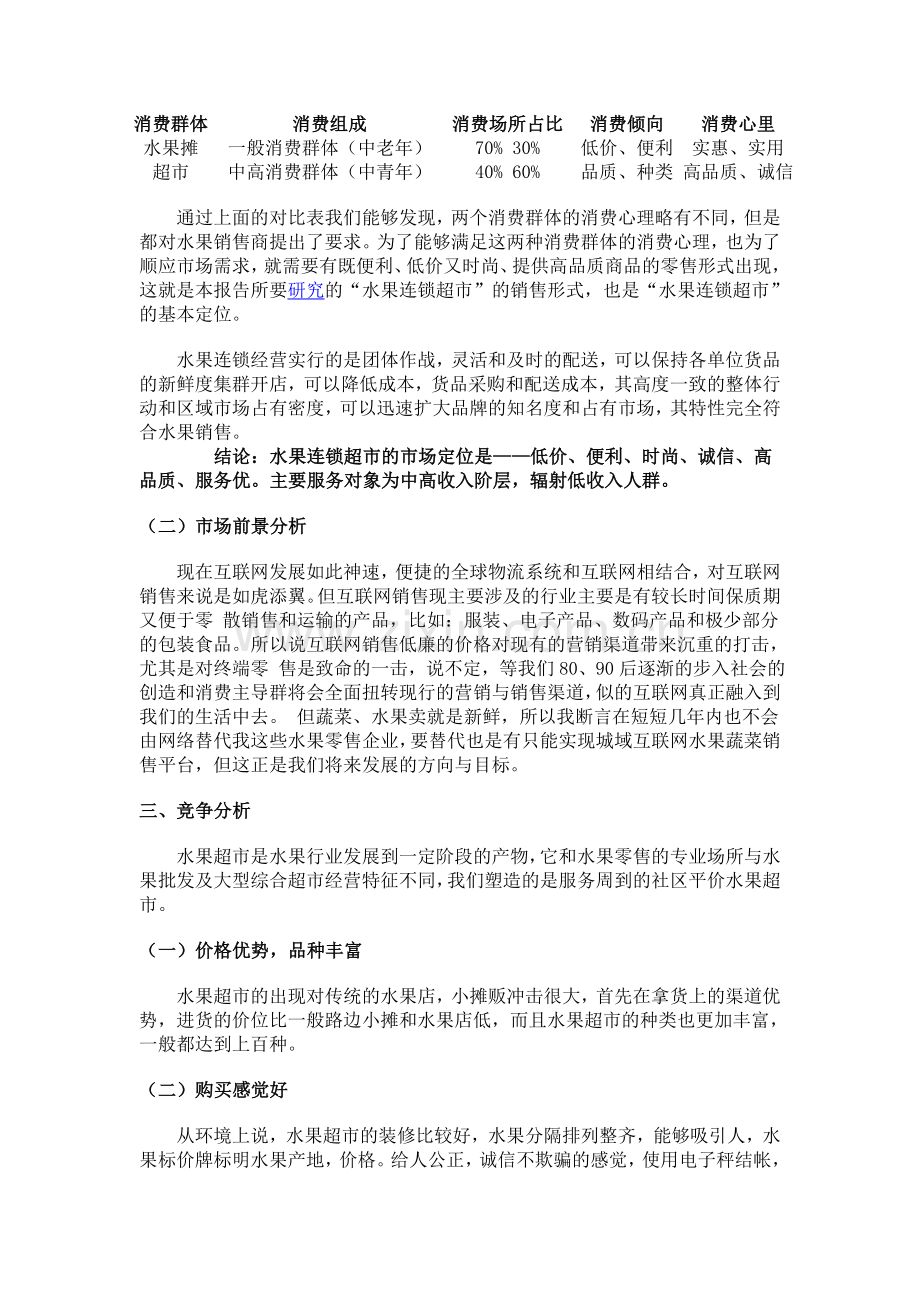 蔬菜水果连锁超市策划书.doc_第2页
