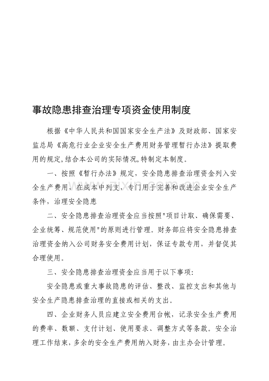 事故隐患排查3个制度.doc_第1页