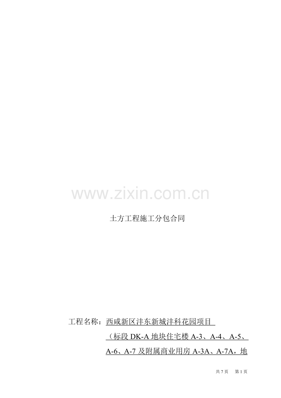 土方工程施工分包合同.doc_第1页