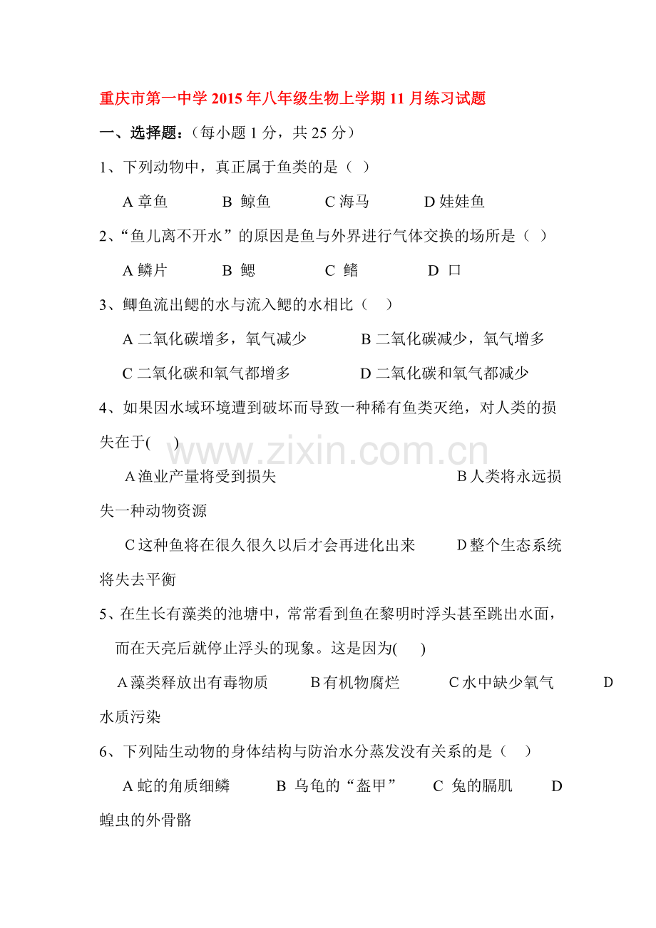 重庆市第一中学2015-2016学年度八年级生物上册11月练习题.doc_第1页