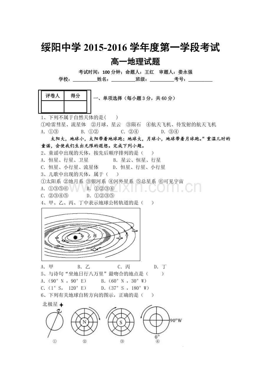 贵州省绥阳中学2015-2016学年高一地理上册期中考试题.doc_第1页