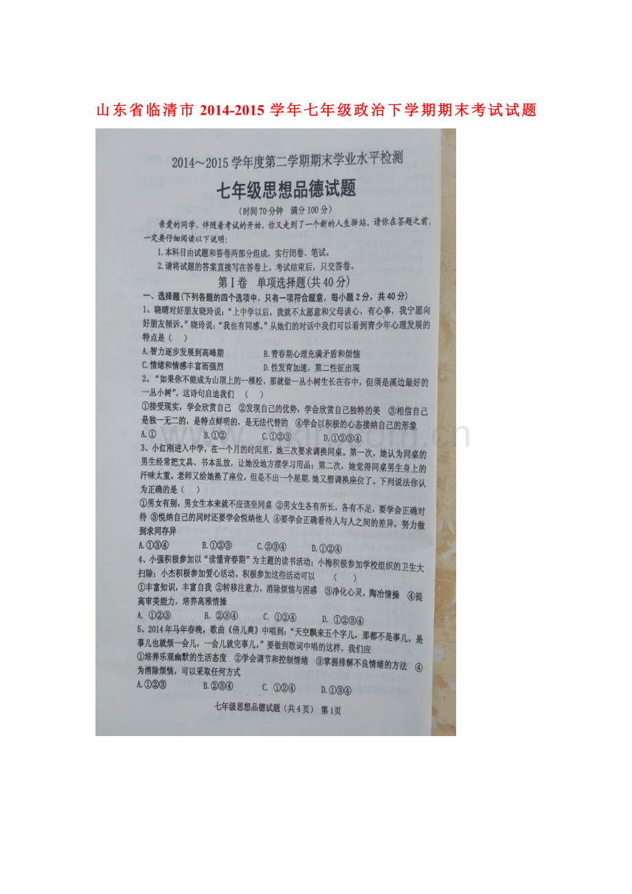 七年级政治下册期末检测试题7.doc_第1页