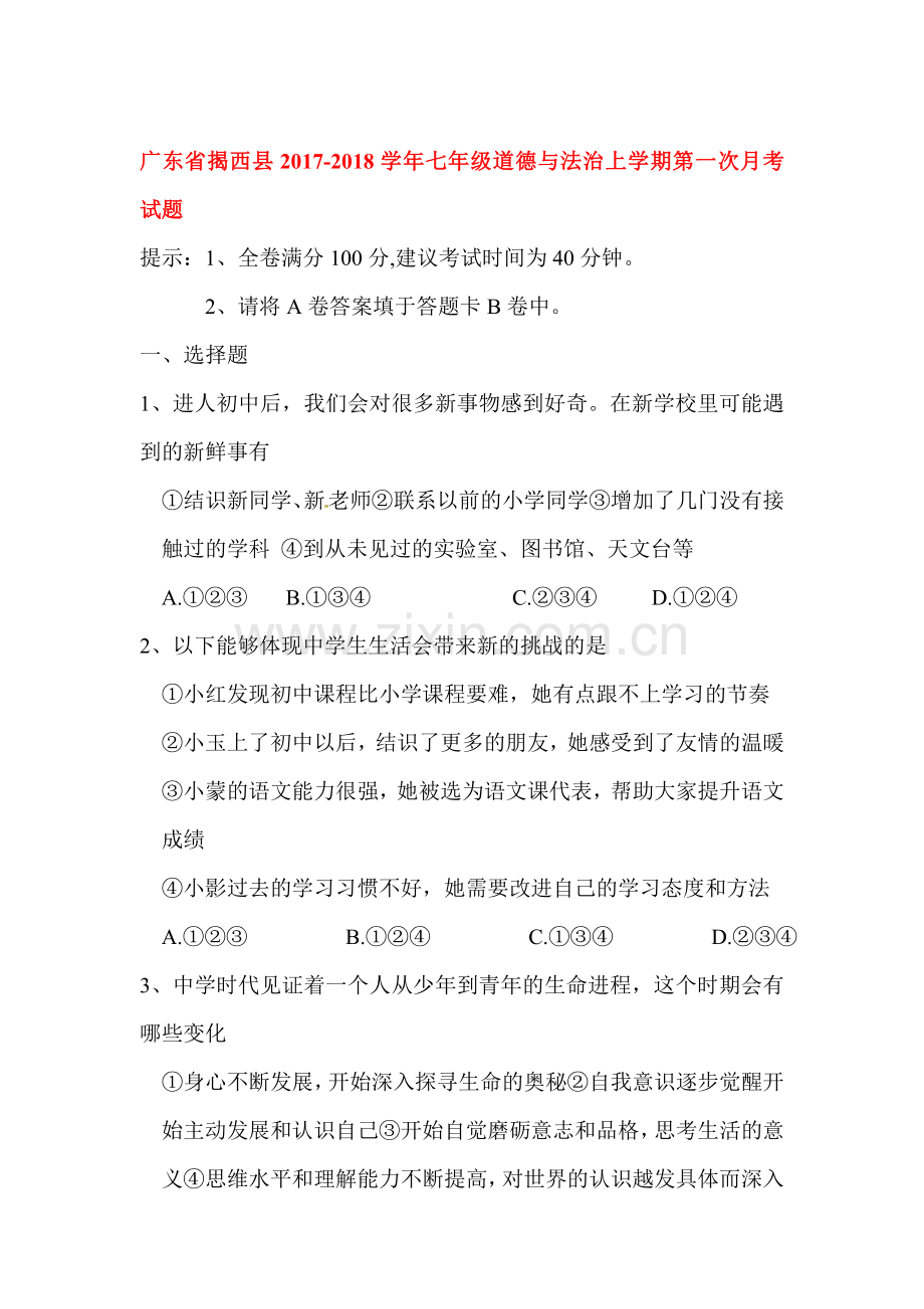 2017-2018学年七年级政治上册第一次月考试卷7.doc_第1页