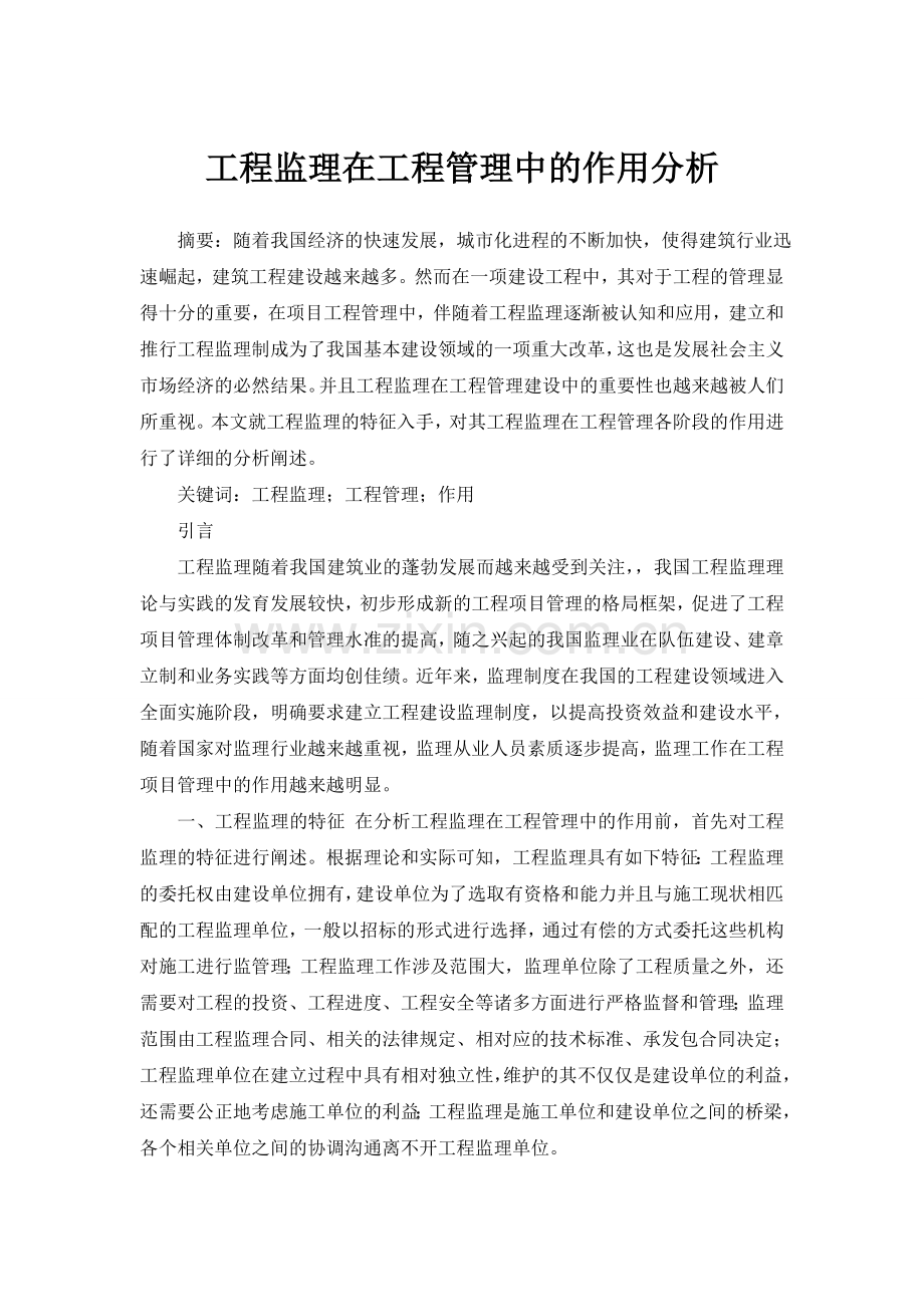 工程监理在工程管理中的作用分析.doc_第1页