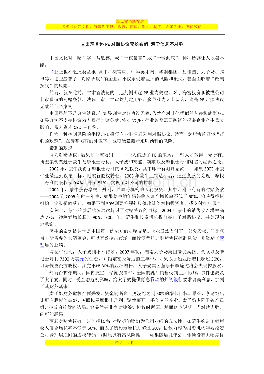 甘肃现首起PE对赌协议无效案例.doc_第1页