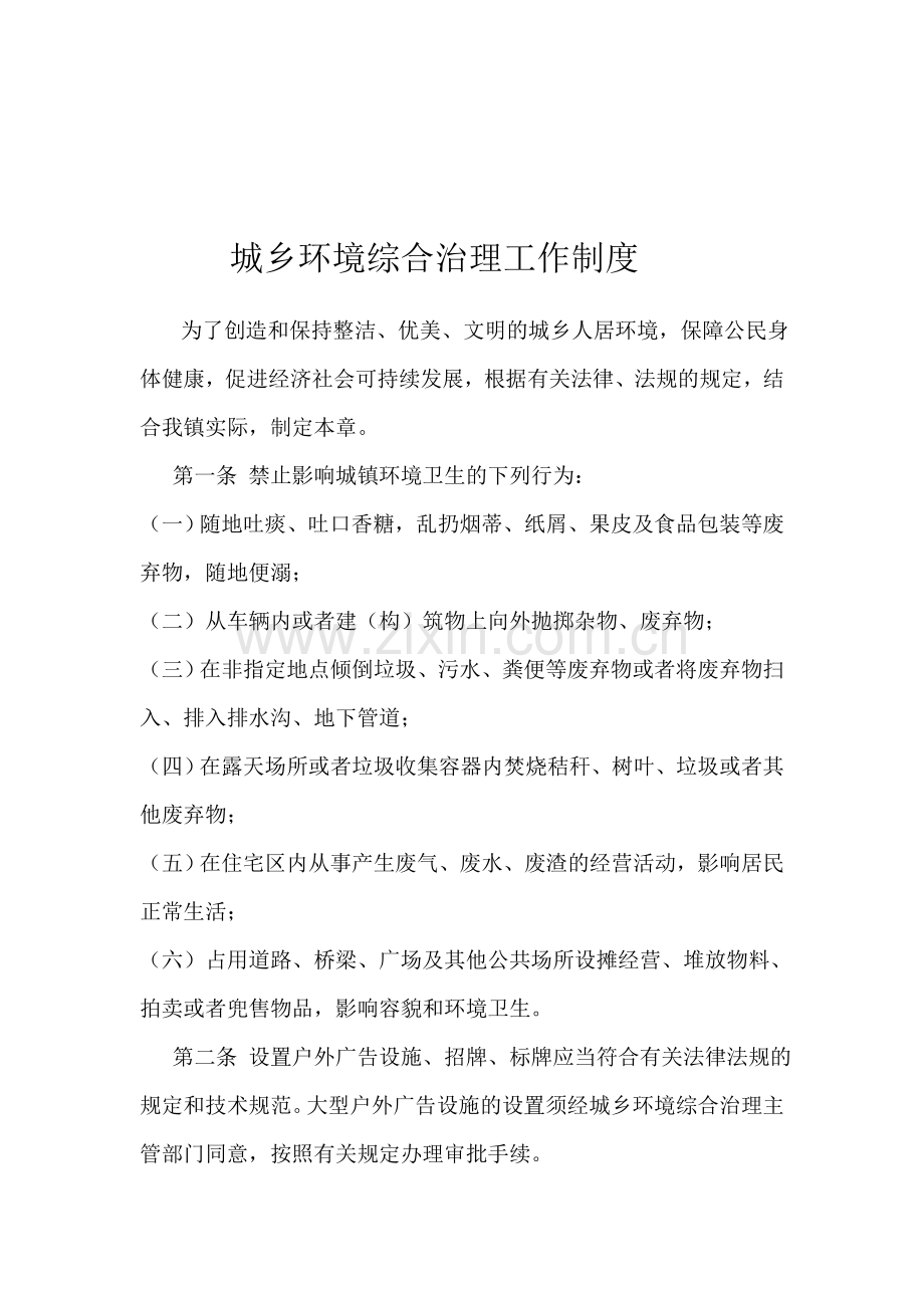 城乡环境综合治理工作制度.doc_第1页