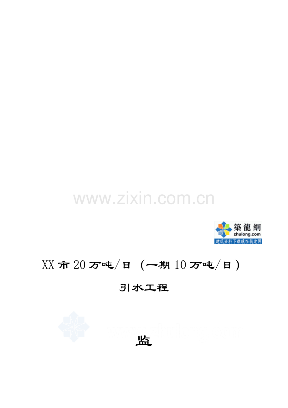 引水工程监理工作总结.doc_第1页
