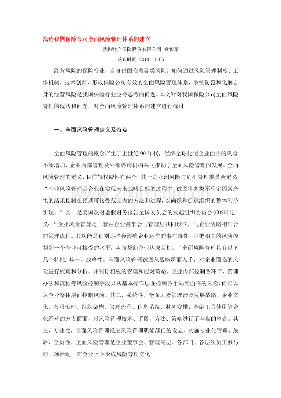 浅论我国保险公司全面风险管理体系的建立.doc_第1页