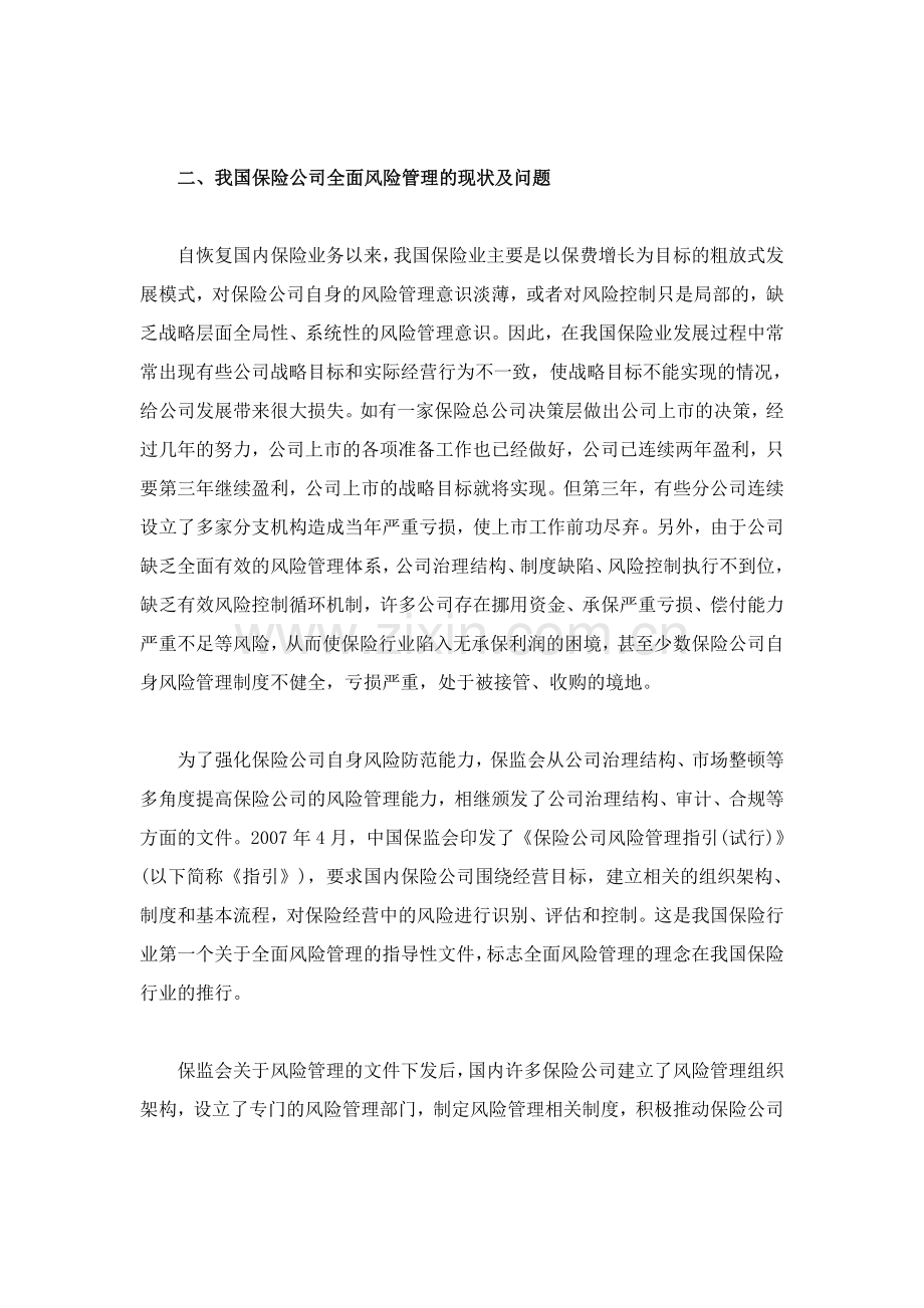 浅论我国保险公司全面风险管理体系的建立.doc_第2页