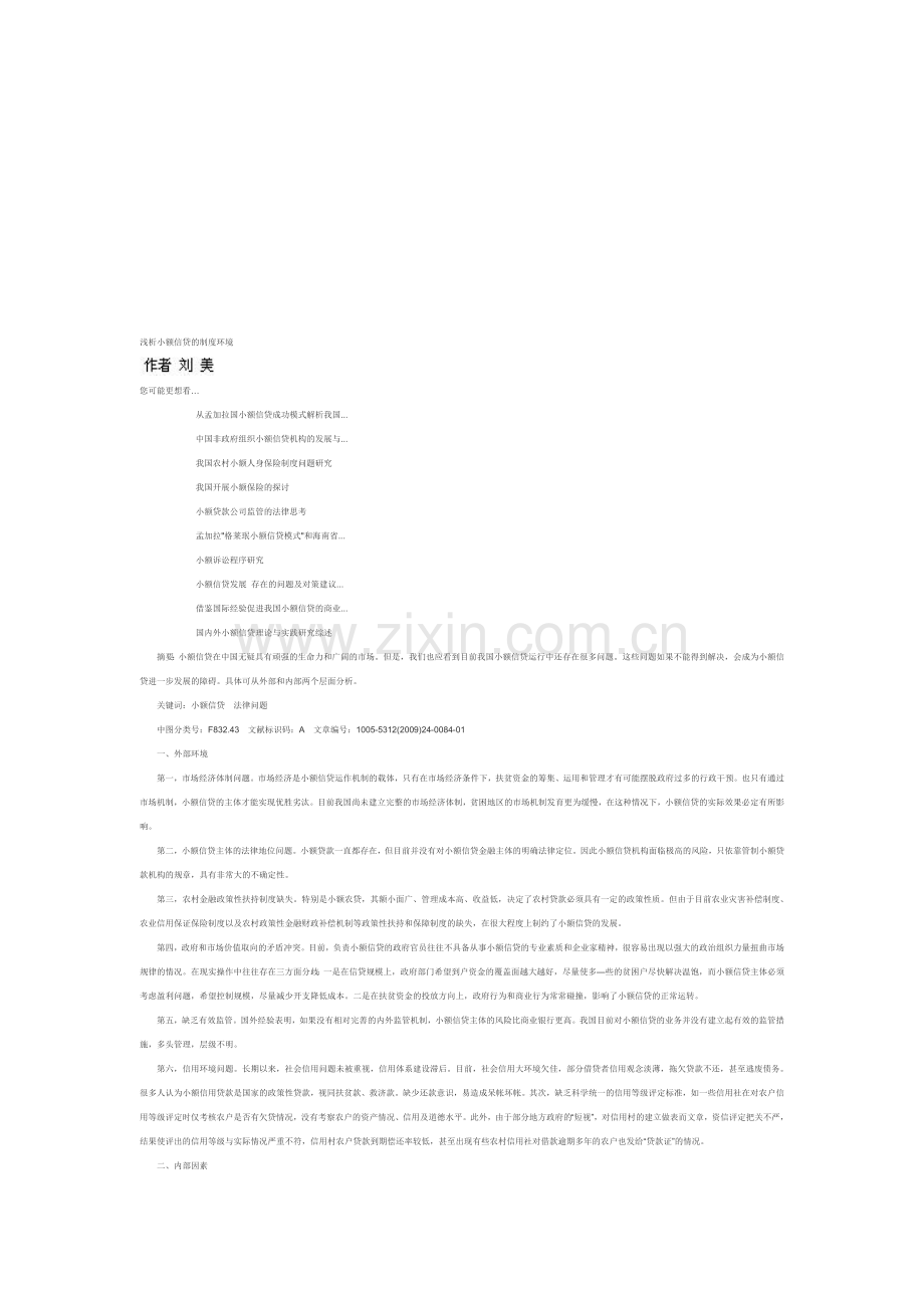 浅析小额信贷的制度环境.doc_第1页