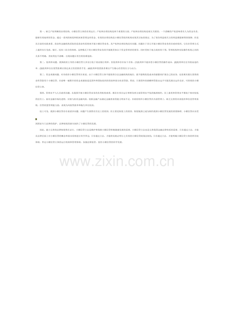浅析小额信贷的制度环境.doc_第2页