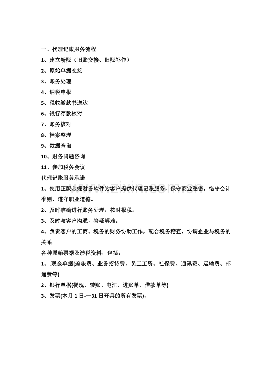 代理记账服务流程.docx_第1页
