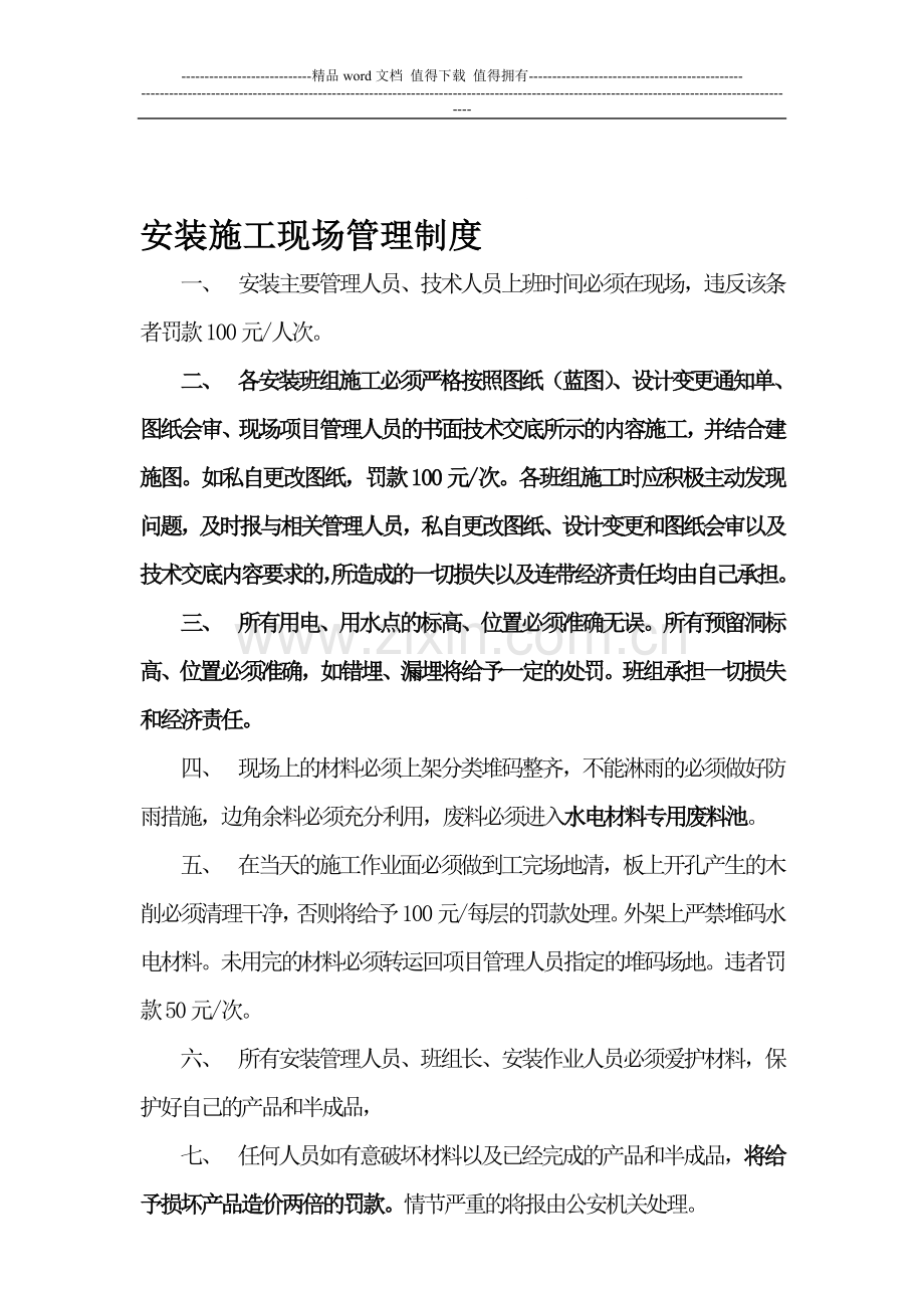 水电施工现场管理制度2011108.doc_第1页