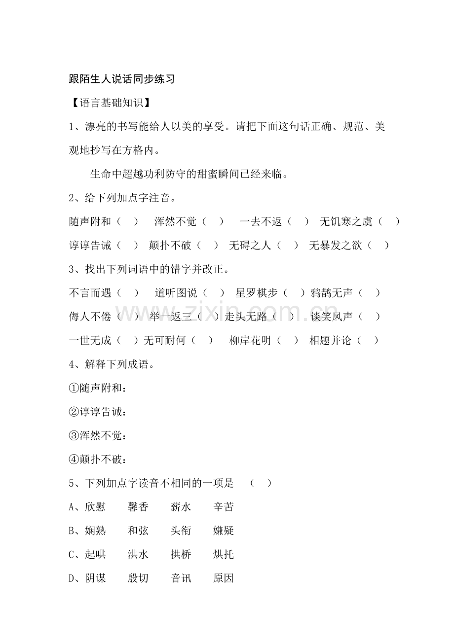 七年级语文跟陌生人说同步测试题.doc_第1页