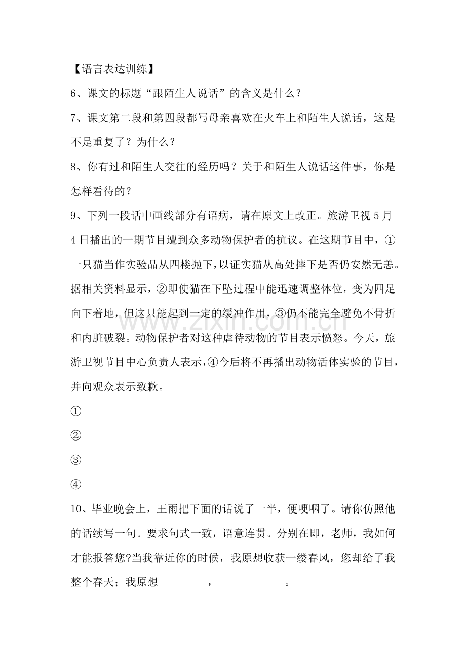 七年级语文跟陌生人说同步测试题.doc_第2页