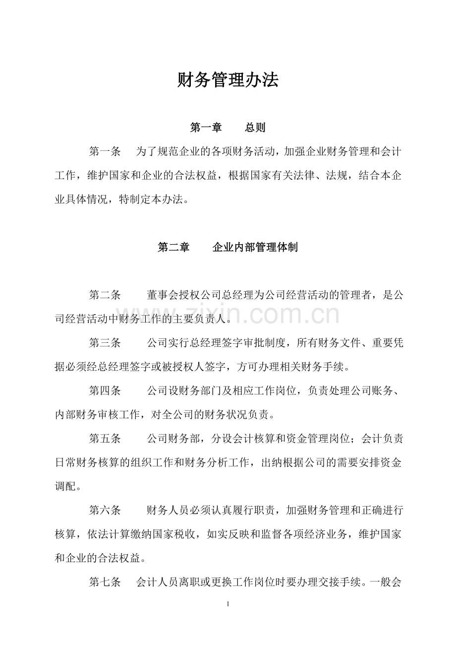 财务制度z.doc_第1页