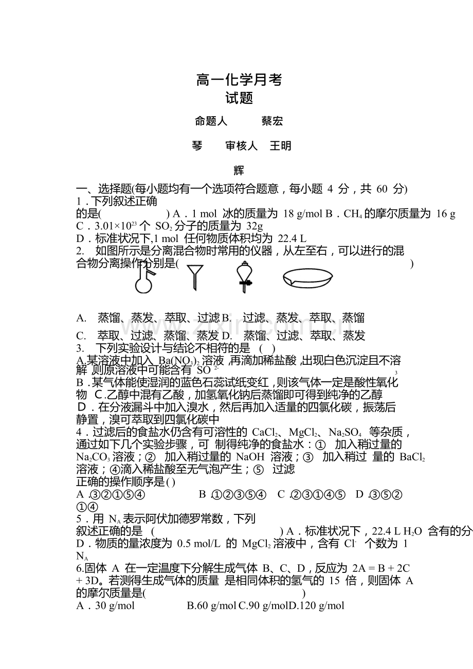 高一化学上册第一次月考测试卷4.doc_第1页