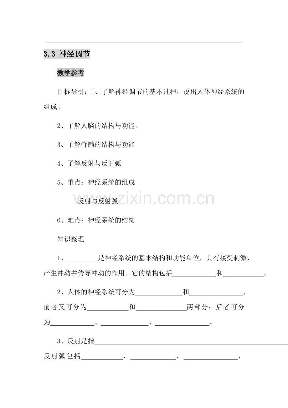 七年级生物感知信息练习题.doc_第1页